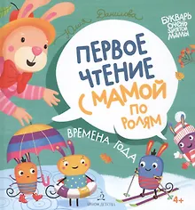 Купить Времена года. Первое чтение с мамой по ролям — Фото №1