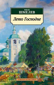 Купить Лето Господне — Фото №1