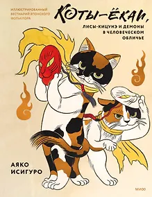 Купить Коты-ёкаи, лисы-кицунэ и демоны в человеческом обличье. Иллюстрированный бестиарий японского фольклора — Фото №1