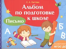 Купить Альбом по подготовке к школе. Письмо — Фото №1