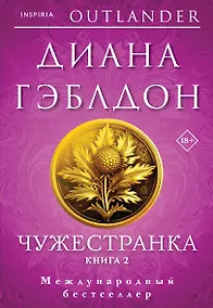 Купить Чужестранка в 2-х томах (комплект) — Фото №1