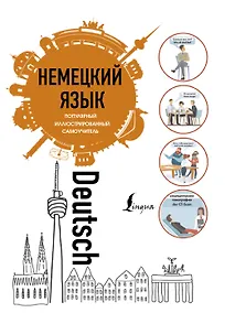 Купить Немецкий язык.. Популярный иллюстрированный самоучитель — Фото №1