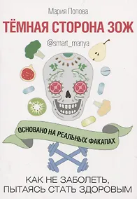 Купить Темная сторона ЗОЖ. Как не заболеть, пытаясь стать здоровым — Фото №1
