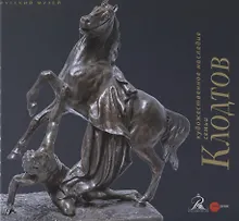 Купить Художественное наследие семьи Клодтов — Фото №1