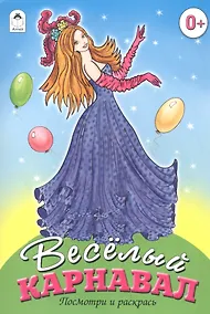 Купить Веселый карнавал — Фото №1