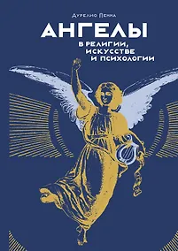 Купить Ангелы в религии, искусстве и психологии — Фото №1
