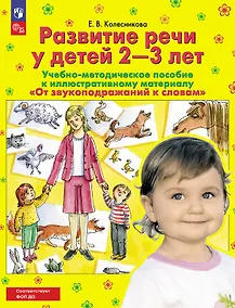 Купить От звукоподражаний к словам. Развитие речи у детей 2-3 лет. Учебно-методическое пособие к иллюстративному материалу — Фото №1