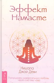 Купить Эффект Намасте: раскрываем универсальную любовь через систему чакр — Фото №1