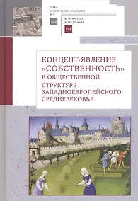 Купить Концепт-явление "собственность" в общественной структуре западноевропейского Средневековья — Фото №1