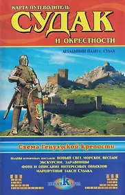 Купить Судак и окрестности. Схема Генуэзской крепости / Новый Свет и окрестности. Тропа Голицына, Караул-Оба. Карта-путеводитель — Фото №1