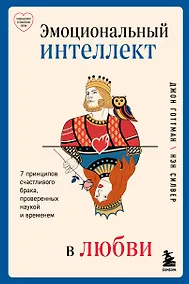 Купить Эмоциональный интеллект в любви. 7 принципов счастливого брака, проверенных наукой и временем — Фото №1