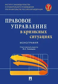 Купить Правовое управление в кризисных ситуациях. Монография — Фото №1