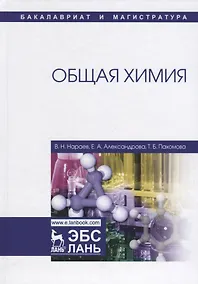 Купить Общая химия. Учебное пособие — Фото №1