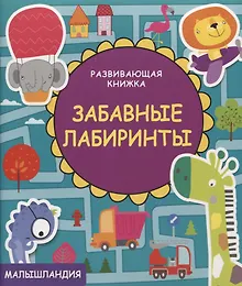 Купить Развивающая книжка. Забавные лабиринты. — Фото №1
