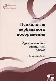 Купить Психология вербального воображения: функционально-системный подход — Фото №1