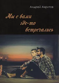 Купить Мы с вами где-то встречались — Фото №1