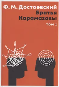 Купить Братья Карамазовы. В 2 том. Том 1: роман — Фото №1