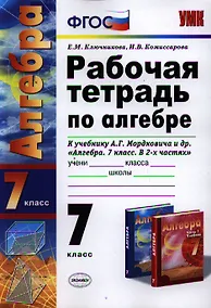 Купить Рабочая тетрадь по алгебре: 7 класс: к учебнику А.Г. Мордковича "Алгебра. 7 класс" / 3-е изд., перераб. и доп. — Фото №1