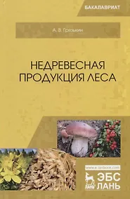 Купить Недревесная продукция леса. Учебник — Фото №1
