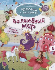 Купить Волшебный мир. Читаем по слогам (3+) — Фото №1