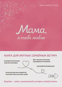Купить Мама, я тебя люблю! Моя книга о тебе — Фото №1
