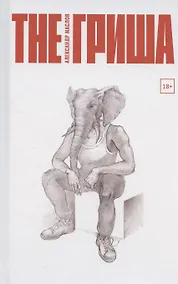 Купить The Гриша — Фото №1