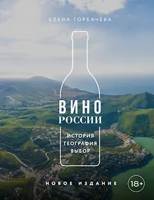 Купить Вино России. История, география, выбор. Новое издание — Фото №1