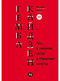 Купить Гемба кайдзен: Путь к снижению затрат и повышению качества — Фото №1