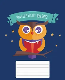 Купить Дневник читательский 48л. "Мудрая сова" мел.карт., глянц.ламинация — Фото №1