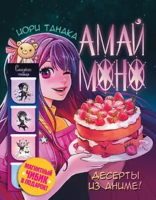 Купить Амай моно. Десерты из аниме! Подарочное издание — Фото №1