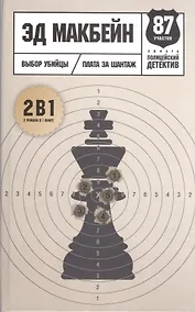 Купить Выбор убийцы: романы — Фото №1