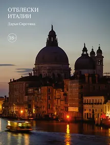Купить Отблески Италии — Фото №1