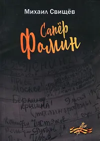 Купить Сапер Фомин — Фото №1