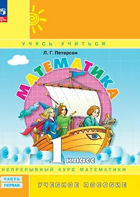 Купить Математика. 1 класс. Учебник в трёх частях. Часть 1 — Фото №1