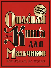 Купить Опасная книга для мальчиков. Классно! Невозможно оторваться! — Фото №1