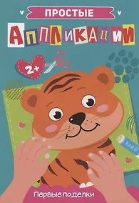 Купить ПРОСТЫЕ АППЛИКАЦИИ. ПЕРВЫЕ ПОДЕЛКИ — Фото №1