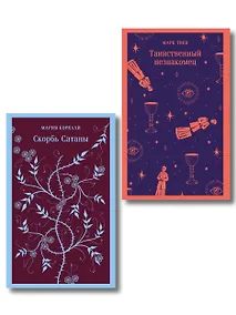 Купить Набор "Борьба с тьмой (комплект из 2 книг: Таинственный незнакомец и Скорбь сатаны) — Фото №1