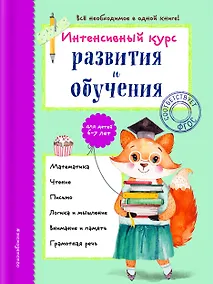Купить Интенсивный курс развития и обучения: для детей 6-7 лет — Фото №1