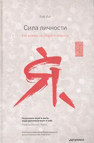 Купить Сила личности. Как влиять на людей и события. — Фото №1