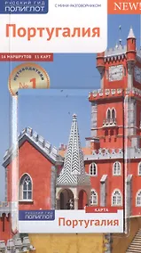 Купить Португалия: Путеводитель + карта — Фото №1