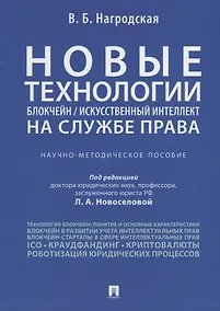 Купить Новые технологии (блокчейн / искусственный интеллект) на службе права.Научно-методическое пос. — Фото №1