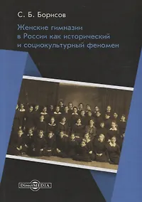 Купить Женские гимназии в России как исторический и социокультурный феномен — Фото №1