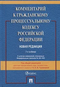 Купить Комментарий к Гражданскому процессуальному кодексу Российской Федерации — Фото №1