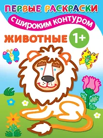 Купить Животные. Первые раскраски с широким контуром — Фото №1