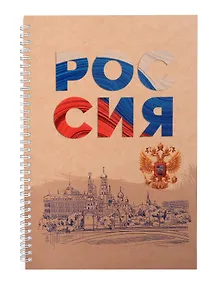 Купить Тетрадь в клетку Listoff, "Россия", А4, 96 листов — Фото №1