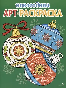 Купить Арт-раскраска новогодняя. Выпуск 4. Ёлочные шары — Фото №1