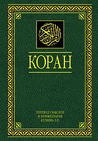 Купить Коран. Перевод смыслов и комментарии. 11 -е изд., стереотип. — Фото №1