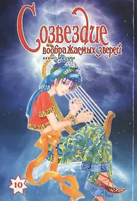 Купить Созвездие воображаемых зверей. Том 10. Манга — Фото №1