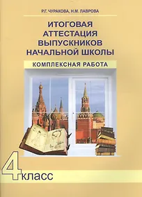 Купить Итоговая аттестация выпускников начальной школы. 4 класс. Комплексная работа — Фото №1