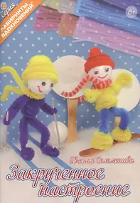 Купить Закрученное настроение — Фото №1